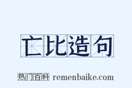 亡比造句是什么意思的图片